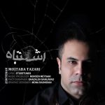 دانلود آهنگ مجتبی طزری اشتباه